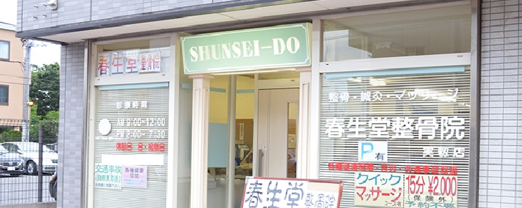 春生堂整骨院　実籾店